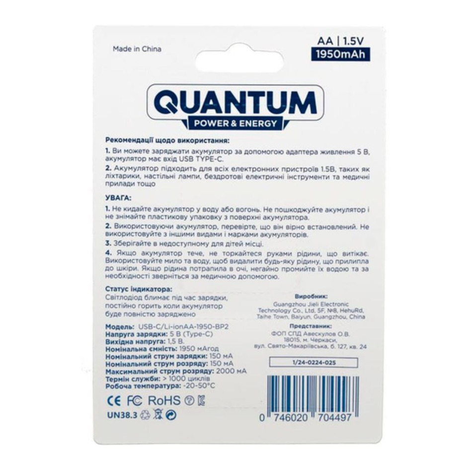 Акумулятор літій-іонний Quantum USB Li-ion AA 1.5V, 1950mAh blister+Type-C каб., 2шт/уп