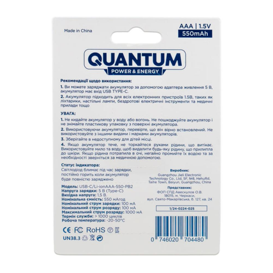 Акумулятор літій-іонний Quantum USB Li-ion AAA 1.5V, 550mAh blister+Type-C каб., 2шт/уп